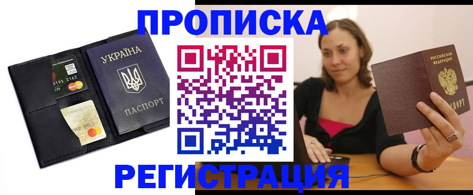 прописка для работы в Юрге