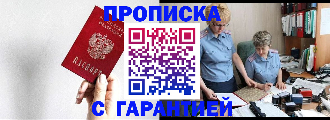 прописка в Юрге